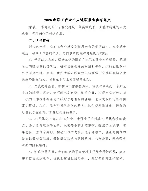 2024年职工代表个人述职报告参考范文（六篇）