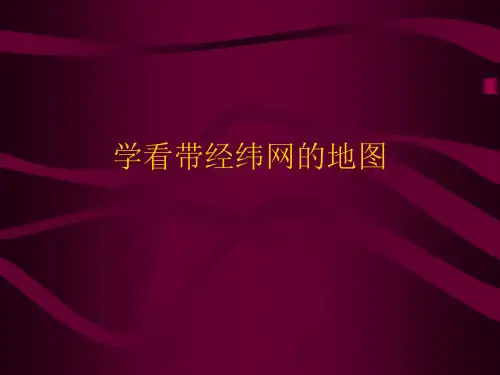 沪教版地理六年级上册2.2 地图上的经纬网 (共16张PPT)