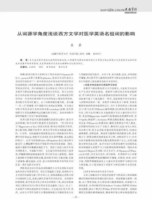 从词源学角度浅谈西方文学对医学英语名祖词的影响