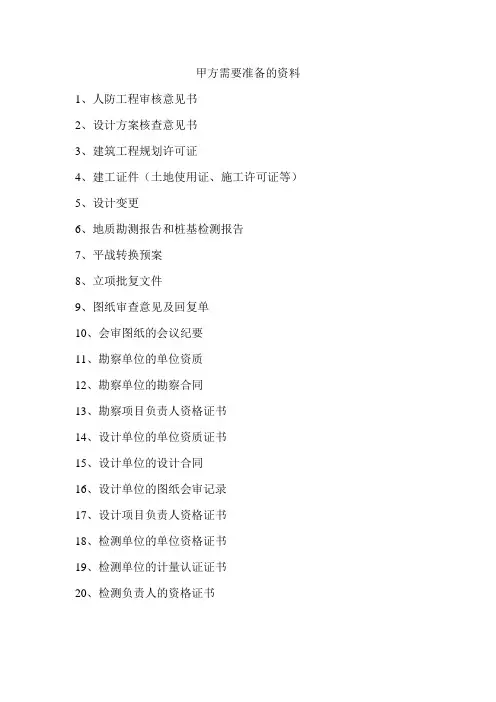 甲方需要准备的资料