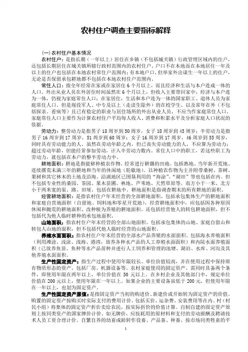 农村住户调查主要指标解释(精)