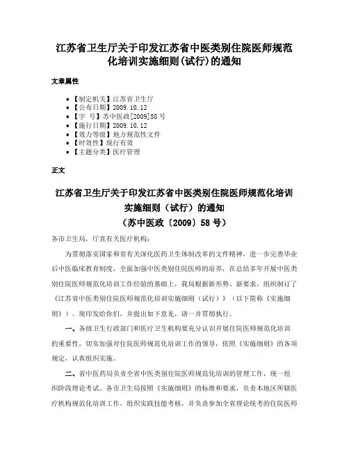江苏省卫生厅关于印发江苏省中医类别住院医师规范化培训实施细则(试行)的通知