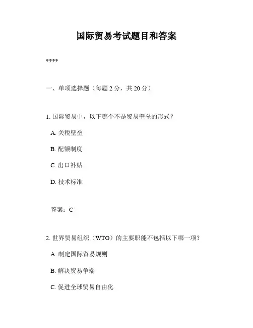 国际贸易考试题目和答案