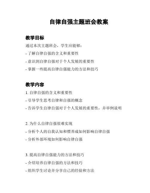 自律自强主题班会教案