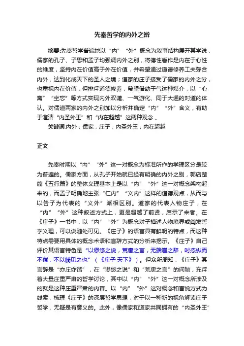 先秦哲学的内外之辨