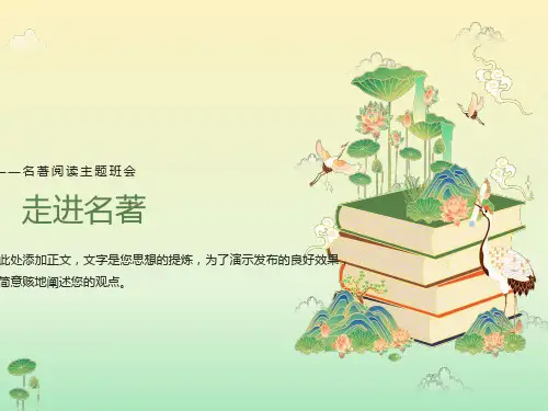 走进名著主题班会ppt