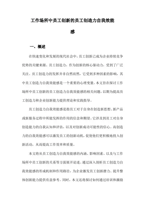 工作场所中员工创新的员工创造力自我效能感