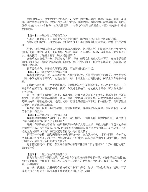 二年级小学生写植物的作文8篇