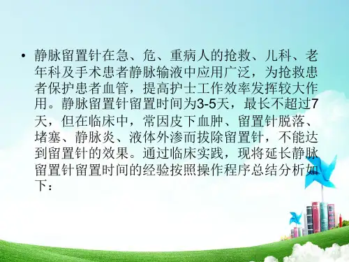 如何延长留置针的使用时间