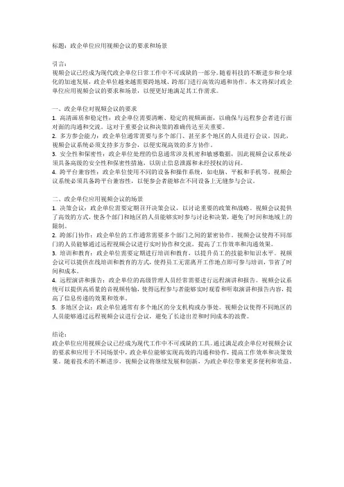 政企单位应用视频会议的要求和场景