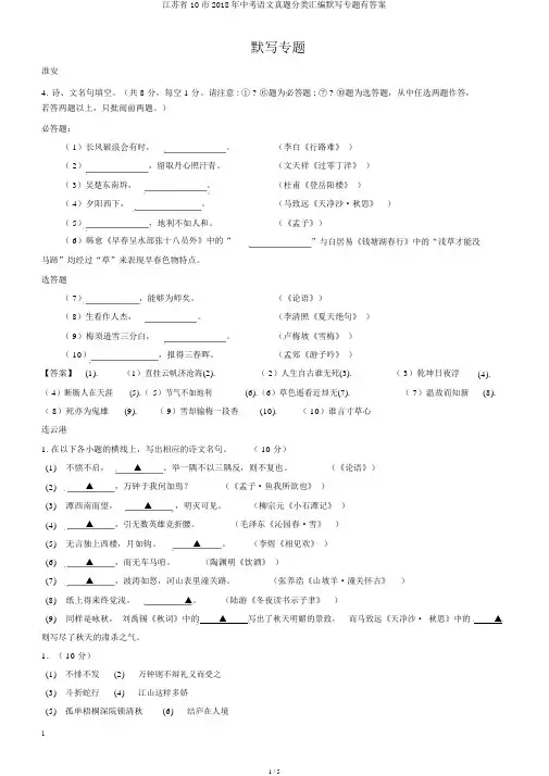 江苏省10市2018年中考语文真题分类汇编默写专题有答案