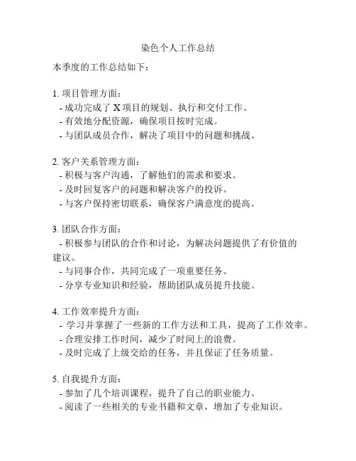 染色个人工作总结