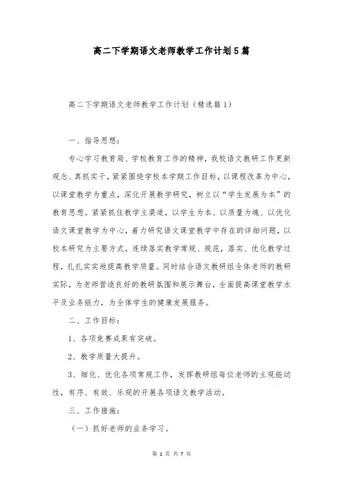 高二下学期语文老师教学工作计划5篇