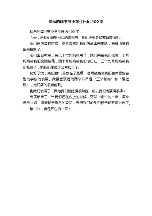 快乐的读书节小学生日记400字