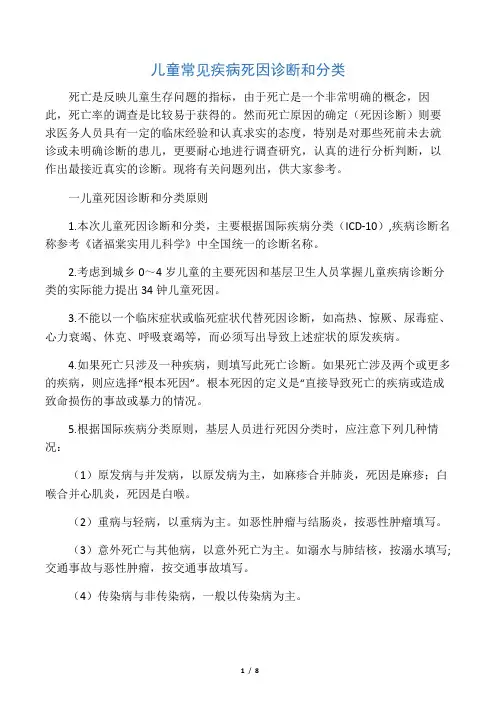 儿童常见疾病死因诊断和分类