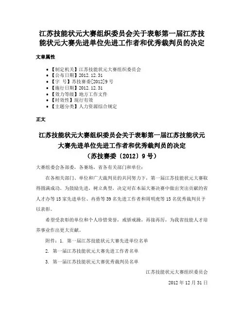 江苏技能状元大赛组织委员会关于表彰第一届江苏技能状元大赛先进单位先进工作者和优秀裁判员的决定