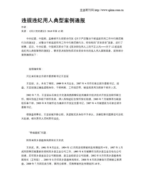 违规违纪用人典型案例通报