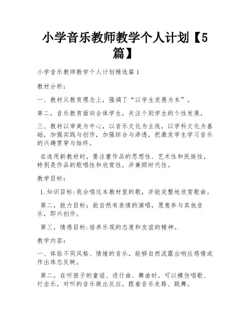小学音乐教师教学个人计划【5篇】