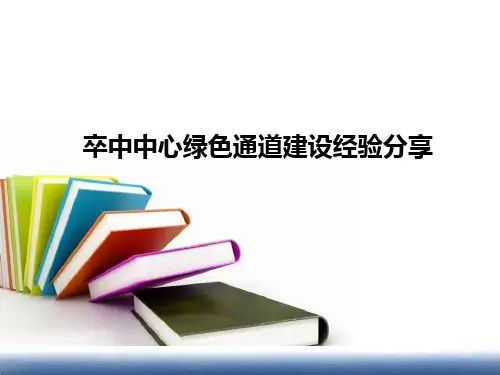 卒中中心绿色通道建设经验分享PPT课件