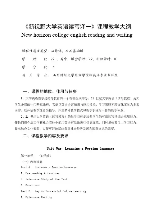 新视野大学英语读写一教学大纲