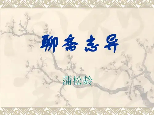 聊斋志异 (高中课文精讲)