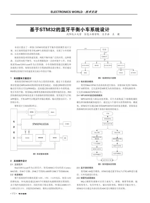 基于STM32的蓝牙平衡小车系统设计