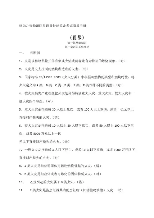 建构筑物消防员职业技能鉴定考试指导手册【初级】——带答案