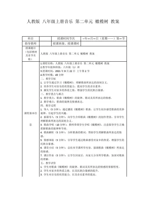 人教版八年级上册音乐第二单元橄榄树教案