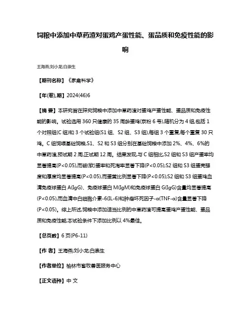 饲粮中添加中草药渣对蛋鸡产蛋性能、蛋品质和免疫性能的影响