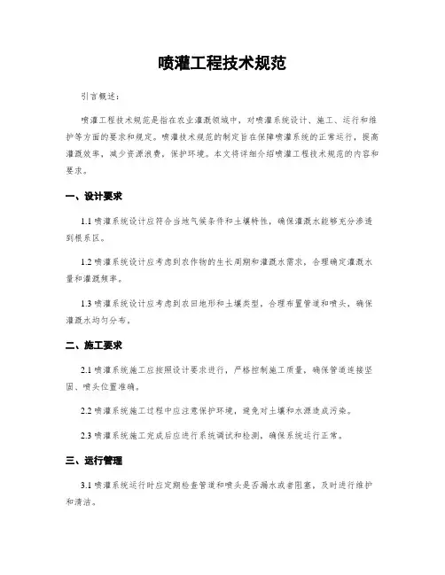 喷灌工程技术规范