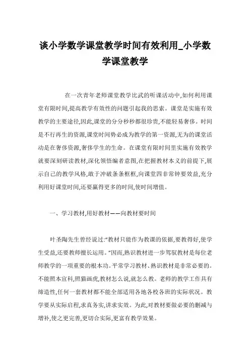 谈小学数学课堂教学时间有效利用_小学数学课堂教学