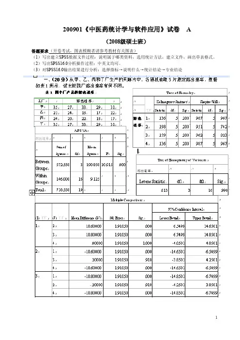 《中医药统计学与软件应用》试卷