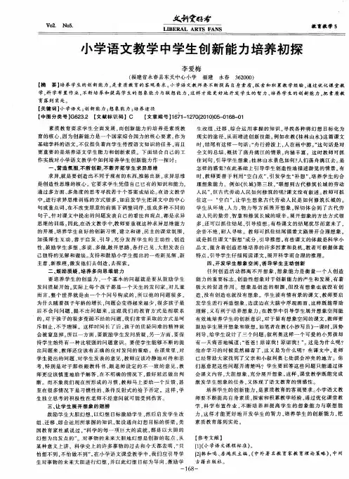 小学语文教学中学生创新能力培养初探
