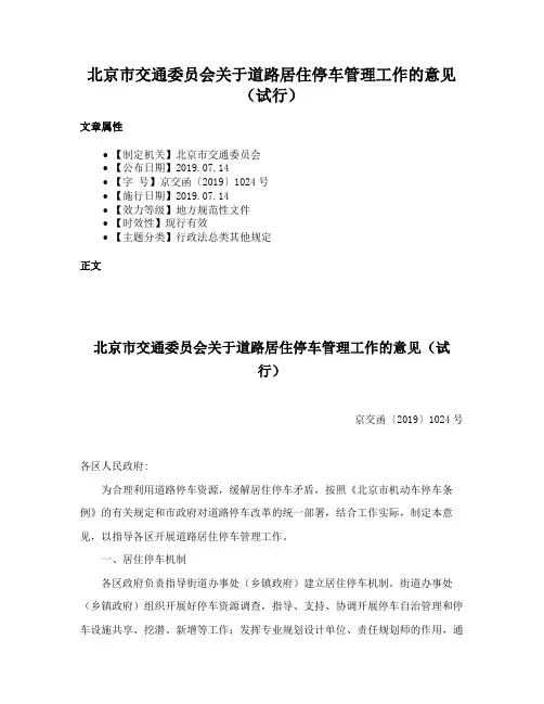 北京市交通委员会关于道路居住停车管理工作的意见（试行）