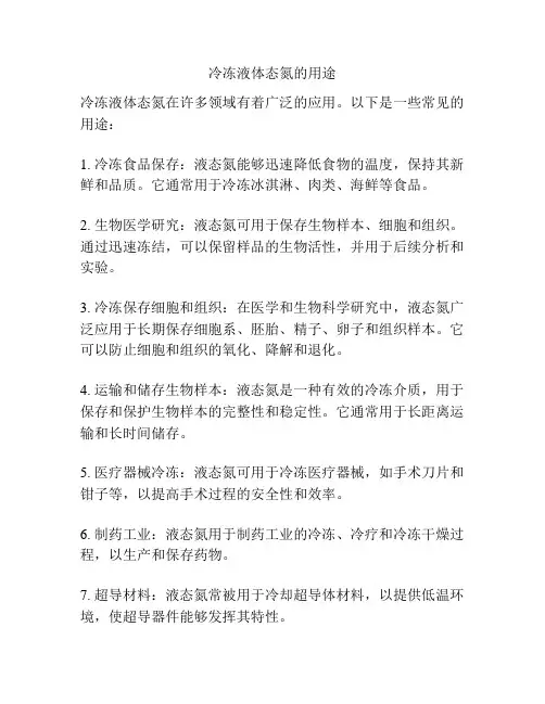 冷冻液体态氮的用途