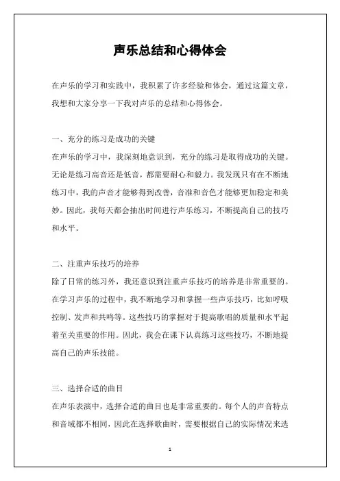声乐总结和心得体会