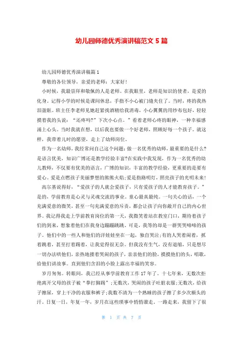 幼儿园师德优秀演讲稿范文5篇