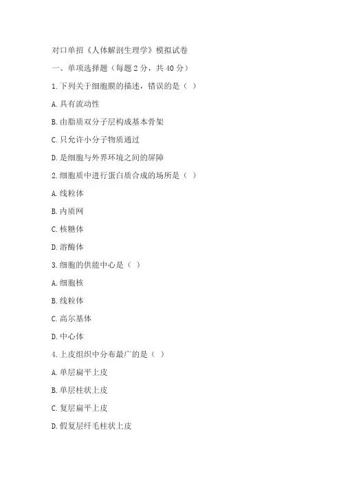 对口单招《人体解剖生理学》模拟试卷及答案