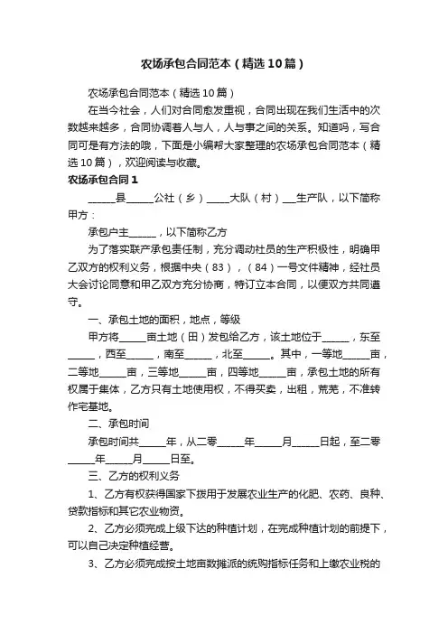 农场承包合同范本（精选10篇）