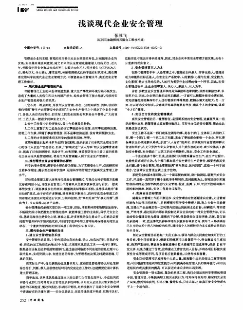 浅谈现代企业安全管理
