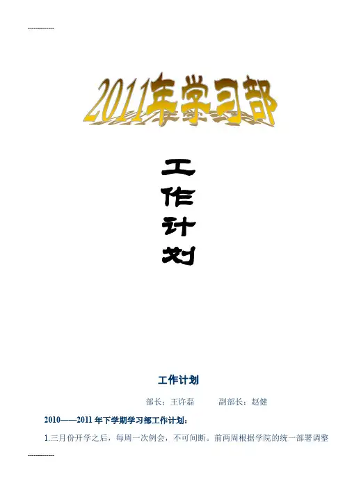 [整理]2011年学习部工作计划