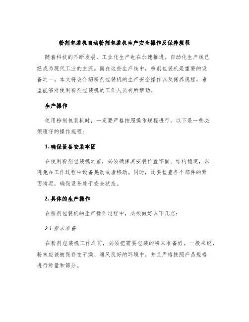 粉剂包装机自动粉剂包装机生产安全操作及保养规程