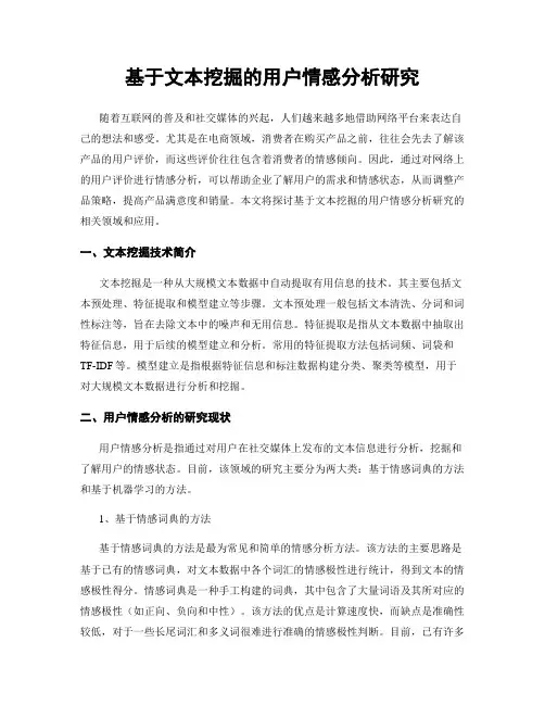 基于文本挖掘的用户情感分析研究