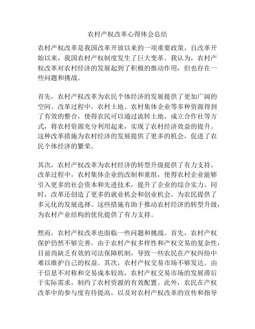 农村产权改革心得体会总结