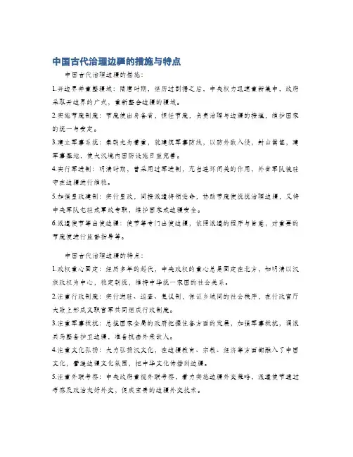 中国古代治理边疆的措施与特点