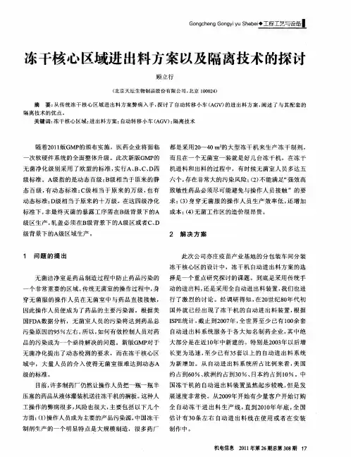 冻干核心区域进出料方案以及隔离技术的探讨