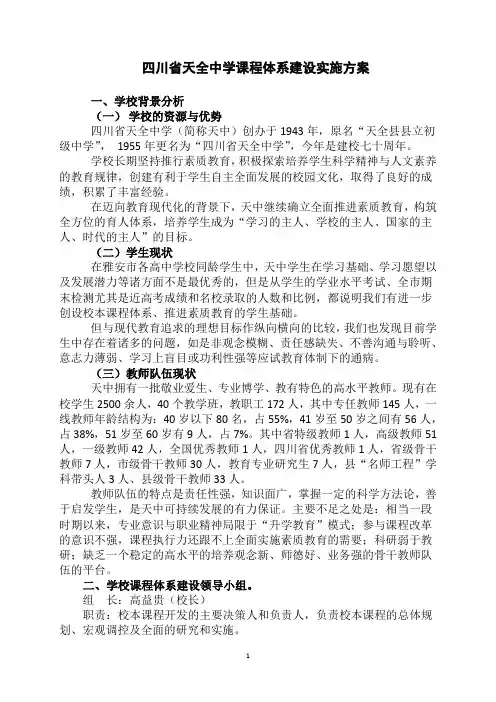 四川省天全中学课程体系建设实施方案