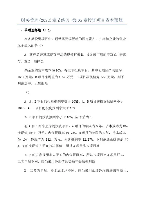 财务管理(2022)章节练习-第05章投资项目资本预算