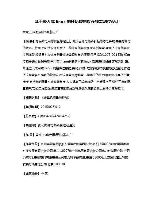 基于嵌入式linux的杆塔倾斜度在线监测仪设计