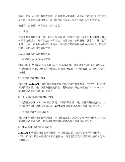 高血压常用联合治疗方案